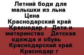 Летний боди для малышки из льна › Цена ­ 300 - Краснодарский край, Краснодар г. Дети и материнство » Детская одежда и обувь   . Краснодарский край,Краснодар г.